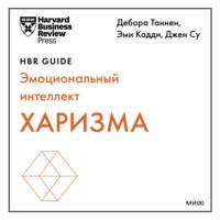 Харизма -  Harvard Business Review Guides