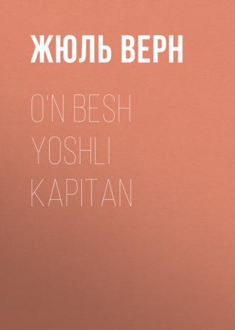 O‘n besh yoshli kapitan - Жюль Верн