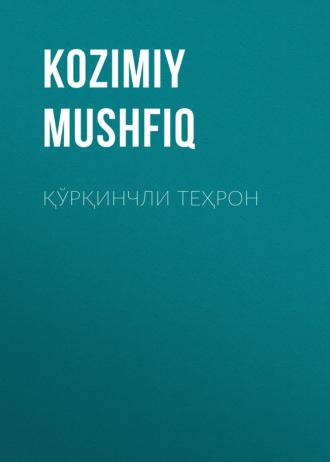 Қўрқинчли Теҳрон - Kozimiy Mushfiq