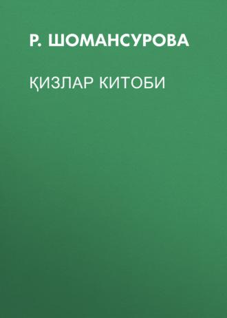 Қизлар китоби, Р.  Шомансуровой аудиокнига. ISDN69386092