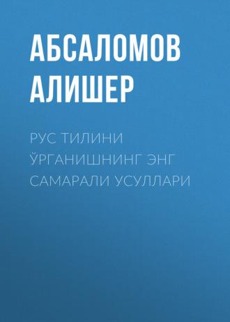 Рус тилини ўрганишнинг энг самарали усуллари - Абсаломов Алишер
