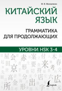 Китайский язык. Грамматика для продолжающих. Уровни HSK 3-4 - Марина Москаленко