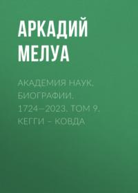 Академия наук. Биографии. 1724—2023. Том 9. Кегги – Ковда - Аркадий Мелуа