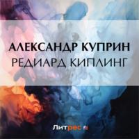 Редиард Киплинг - Александр Куприн