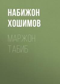 Маржон табиб, Набижна Хошимова аудиокнига. ISDN69394447