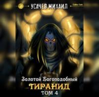 Золотой Богоподобный Тиранид (Том 4), аудиокнига Михаила Усачева. ISDN69397603