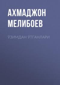 Ўзимдан ўтганлари - Ахмаджон Мелибоев