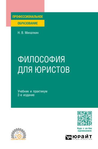 Философия для юристов 2-е изд., пер. и доп. Учебник и практикум для СПО - Николай Михалкин