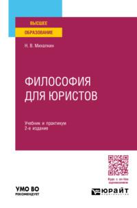Философия для юристов 2-е изд., пер. и доп. Учебник и практикум для вузов - Николай Михалкин