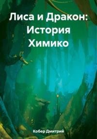 Лиса и Дракон: История Химико - Дмитрий Кобер