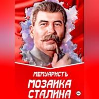 Мозаика Сталина, аудиокнига МемуаристА. ISDN69402283