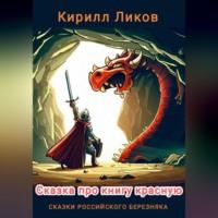 Сказка про книгу красную, аудиокнига Кирилла Ликова. ISDN69402316