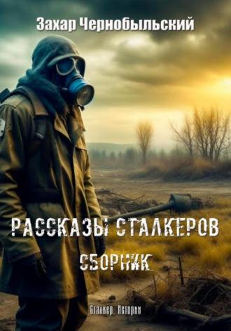 Рассказы сталкеров. Сборник, аудиокнига Захара Чернобыльского. ISDN69405367