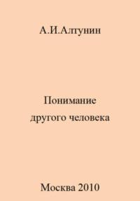 Понимание другого человека, аудиокнига Александра Ивановича Алтунина. ISDN69405403