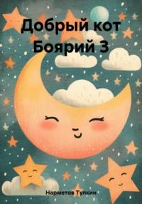 Добрый кот Боярий 3 - Тулкин Нарметов
