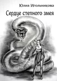 Сердце степного змея - Юлия Игольникова