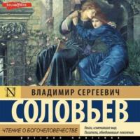 Чтение о Богочеловечестве - Владимир Соловьев
