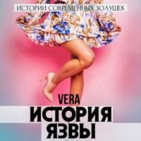 История Язвы - Vera Aleksandrova