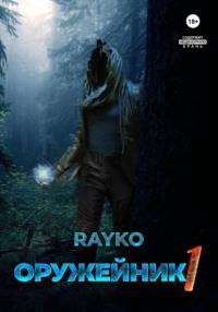Оружейник -  Rayko