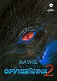 Оружейник 2 -  Rayko