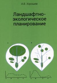 Ландшафтно-экологическое планирование. Учебник для вузов, аудиокнига А. В. Хорошева. ISDN69411874
