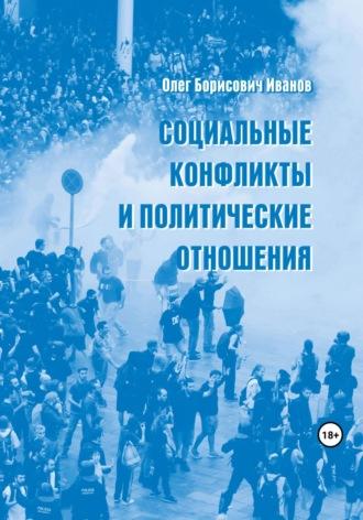 Социальные конфликты и политические отношения - Олег Иванов