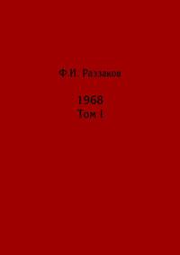 Жизнь замечательных времен: шестидесятые. 1968. Том I, аудиокнига Федора Раззакова. ISDN69412036