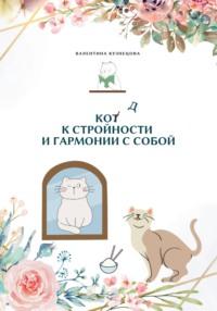 Код к стройности и гармонии с собой - Валентина Кузнецова