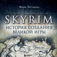 Skyrim. История создания великой игры, аудиокнига Франка Экстанази. ISDN69414166