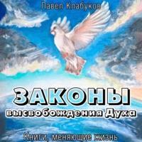 Законы высвобождения Духа, аудиокнига Павла Клабукова. ISDN69415759