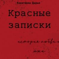 Красные записки - Дарья Косаткина
