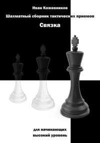 Шахматный сборник тактических приемов. Связка для начинающих. Высокий уровень, аудиокнига Ивана Кожевникова. ISDN69417247