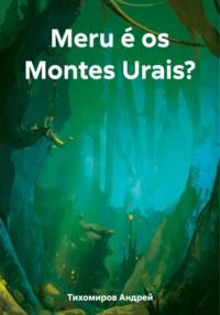 Meru é os Montes Urais?, аудиокнига Андрея Тихомирова. ISDN69427324