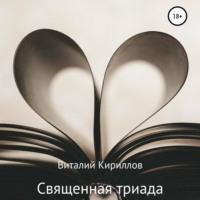 Священная триада. Сборник, аудиокнига Виталия Александровича Кириллова. ISDN69432187