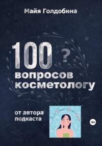 100 вопросов косметологу - Майя Голдобина