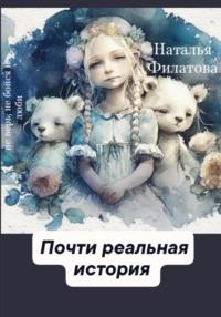 Почти реальная история - Наталья Филатова