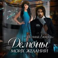 Демоны моих желаний, аудиокнига Мелиной Бояровой. ISDN69435652