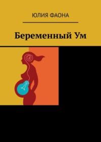 Беременный Ум. Философские сказки - Юлия Фаона