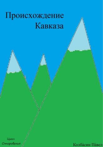 Происхождение Кавказа - Павел Колбасин
