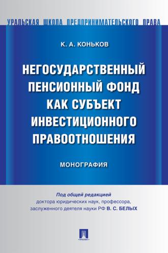 Негосударственный пенсионный фонд как субъект инвестиционного правоотношения - Константин Коньков