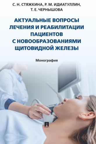 Актуальные вопросы лечения и реабилитации пациентов с новообразованиями щитовидной железы - Светлана Стяжкина