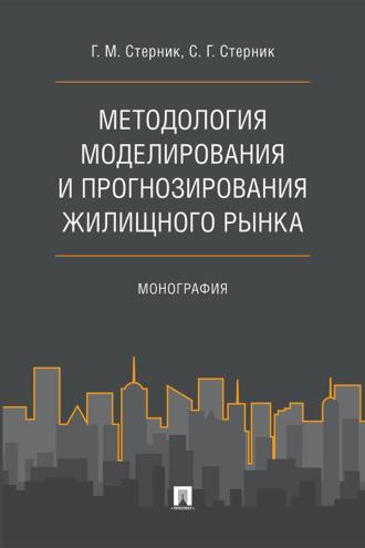 Методология моделирования и прогнозирования жилищного рынка - Геннадий Стерник