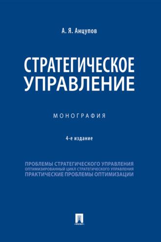 Стратегическое управление, аудиокнига Анатолия Яковлевича Анцупова. ISDN69439372