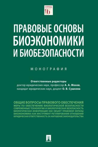 Правовые основы биоэкономики и биобезопасности, аудиокнига Коллектива авторов. ISDN69439918