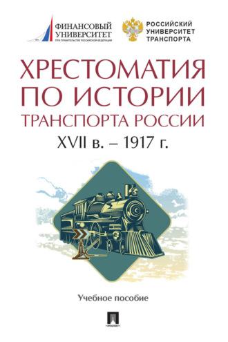 Хрестоматия по истории транспорта России: XVII в. – 1917 г -  Хрестоматия