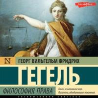 Философия права, аудиокнига Георга Гегеля. ISDN69446611