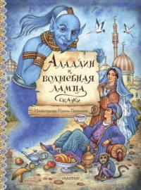 Аладдин и волшебная лампа -  Сказки народов мира