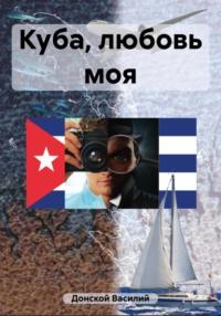 Куба, любовь моя, аудиокнига Василия Донского. ISDN69452152
