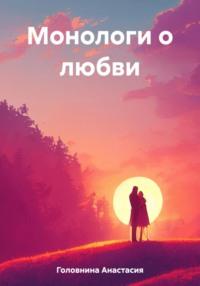 Монологи о любви - Анастасия Головнина