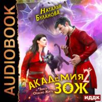 Академия ЗОЖ. Книга 2, аудиокнига Натальи Булановой. ISDN69453943